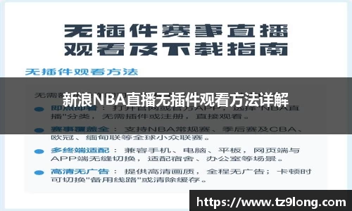 新浪NBA直播无插件观看方法详解