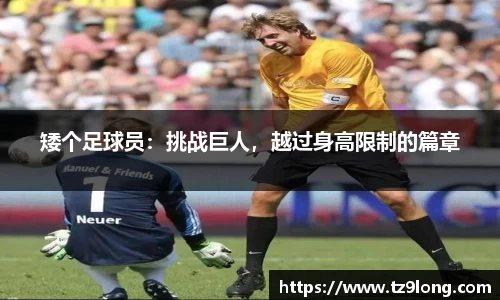 矮个足球员：挑战巨人，越过身高限制的篇章